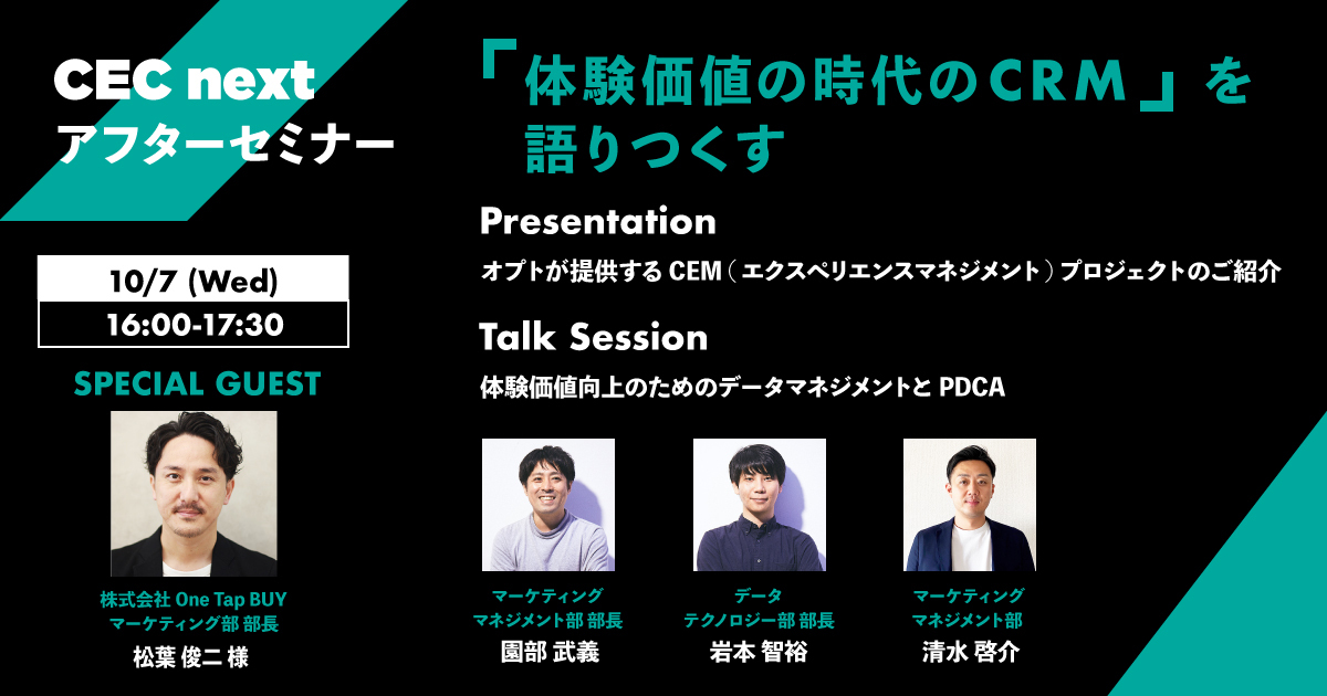 CEC next」アフターセミナー「体験価値の時代のCRM」を10/7(水
