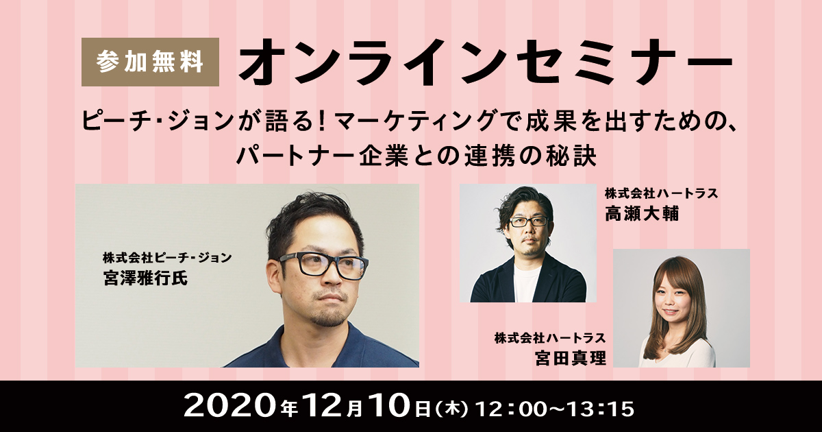 【参加無料】ハートラス主催・オンラインセミナー 「ピーチ・ジョンが語る！マーケティングで成果を出すための、パートナー