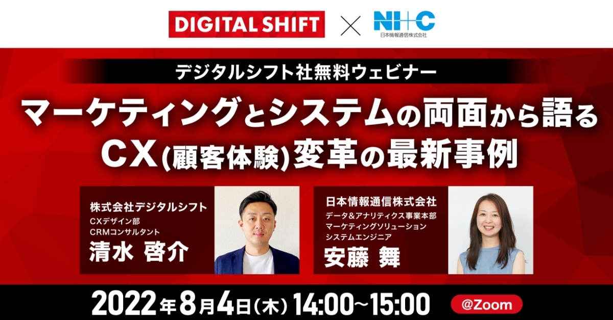 デジタルシフト社、8月4日(木)に無料ウェビナー デジタルシフト社、8月4日(木)に無料ウェビナー