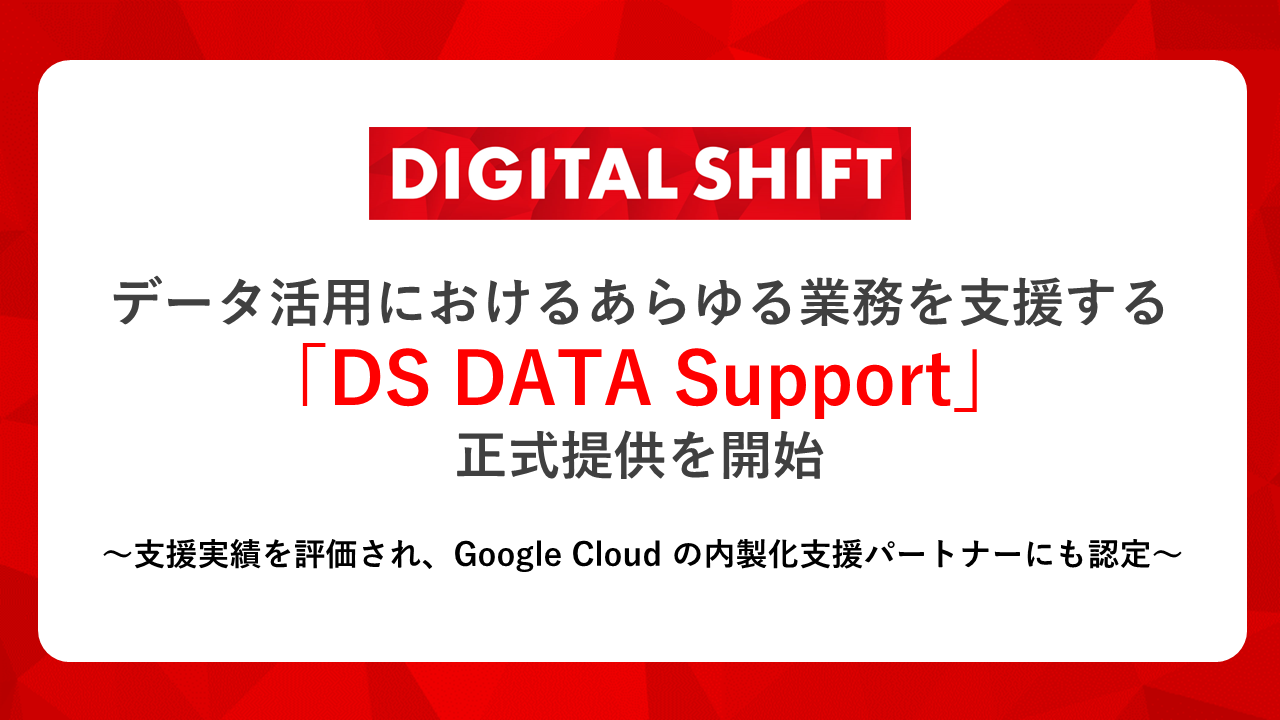 デジタルシフト社、データ活用におけるあらゆる業務を支援する